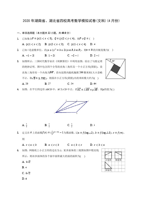 2020年湖南省、湖北省四校高考数学模拟试卷(文科)(4月份) (含答案解析)