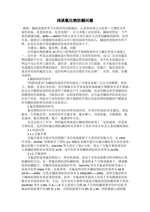 浅谈氟化物防龋问题