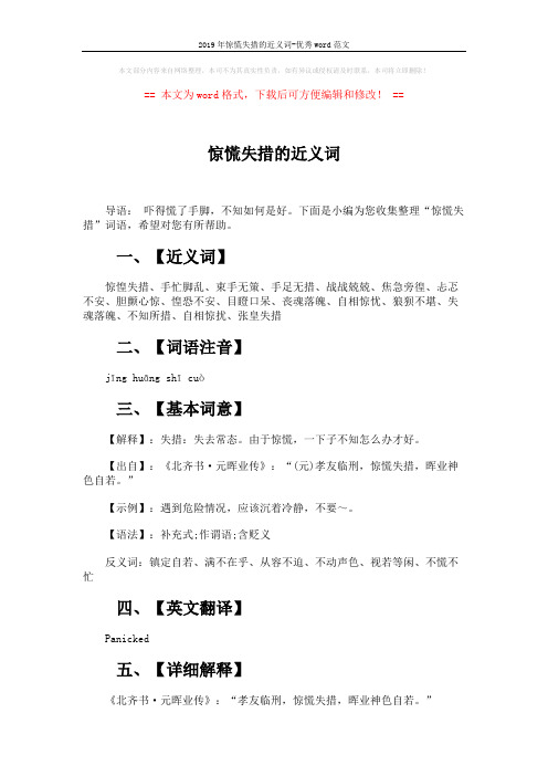 2019年惊慌失措的近义词-优秀word范文 (4页)