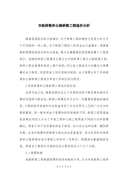 市政桥梁和公路桥梁工程造价分析