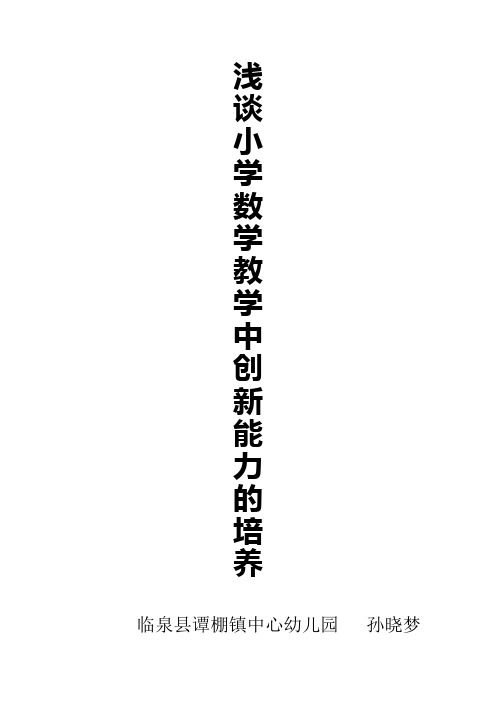 浅谈小学数学教学中创新能力的培养