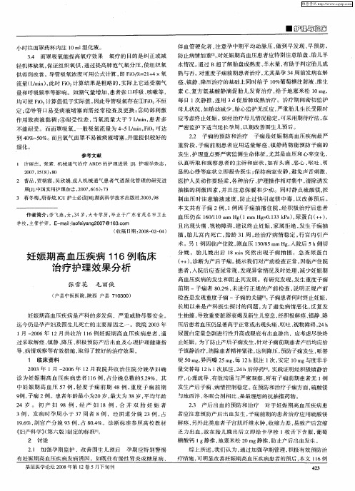 妊娠期高血压疾病116例临床治疗护理效果分析