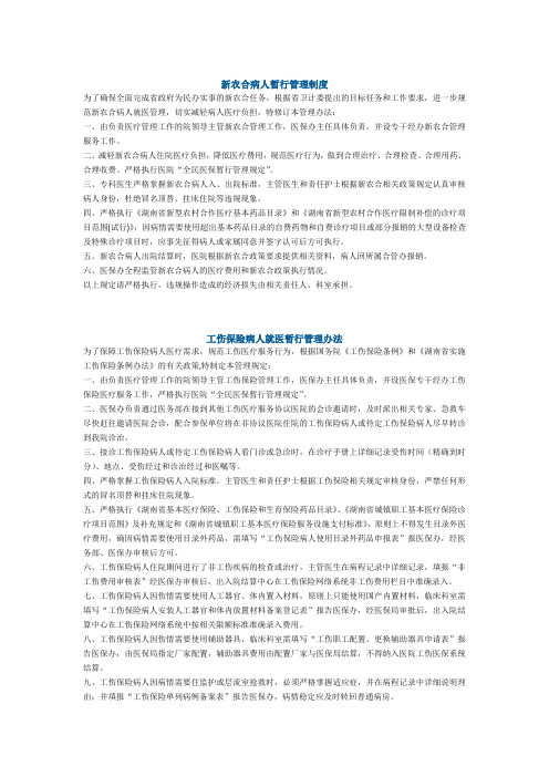 新农合病人暂行管理制度