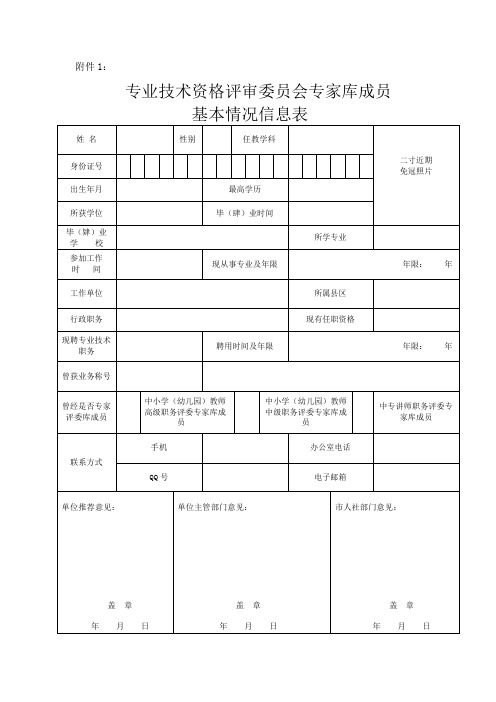 专业技术资格评审委员会专家库成员基本情况信息表
