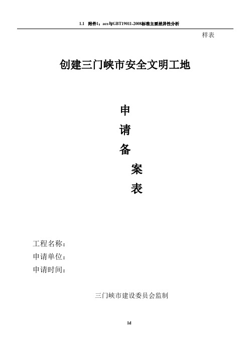 创建三门峡市安全文明工地申请备案表