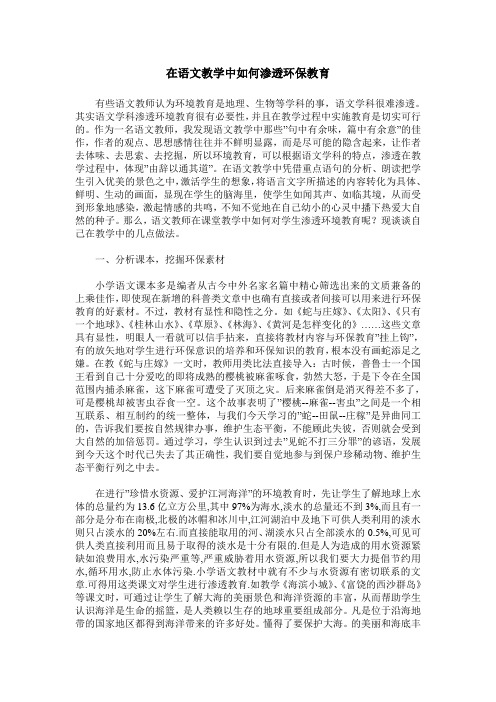 在语文教学中如何渗透环保教育
