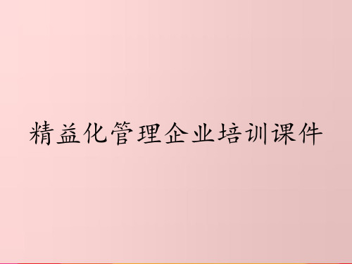 精益化管理企业培训课件
