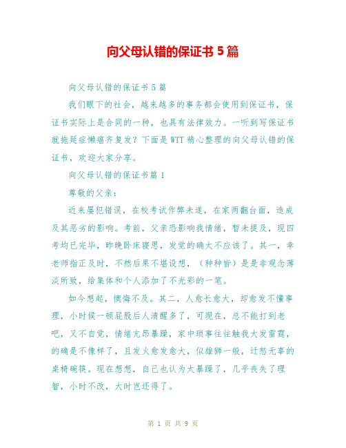 向父母认错的保证书5篇
