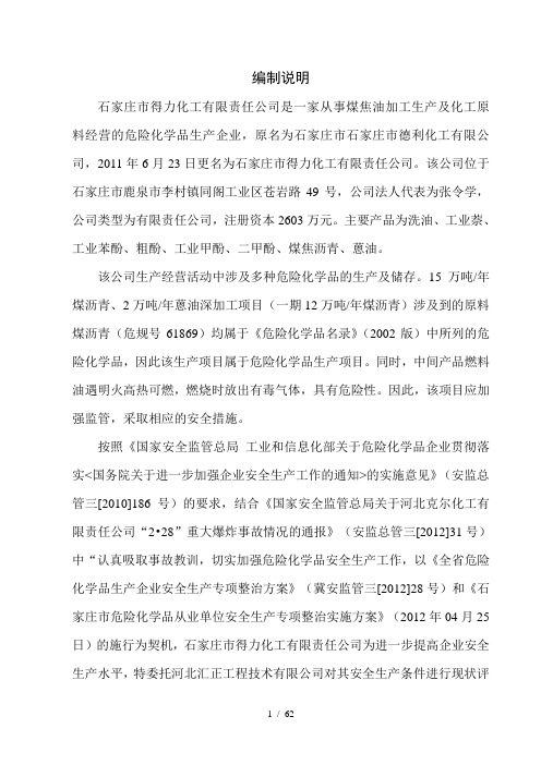 得力煤沥青深加工项目安全现状评价报告初稿(山上)