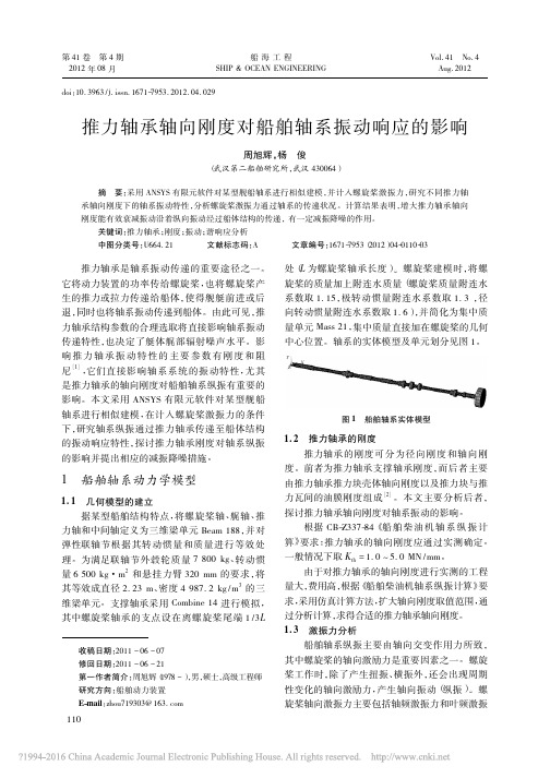 推力轴承轴向刚度对船舶轴系振动响应的影响
