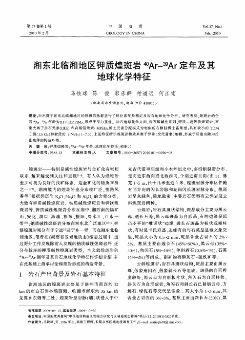 湘东北临湘地区钾质煌斑岩~(40)Ar-~(39)Ar定年及其地球化学特征