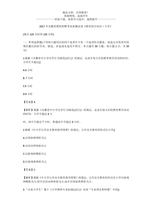 2017年安徽省教师招聘考试真题试卷《教育综合知识·小学》