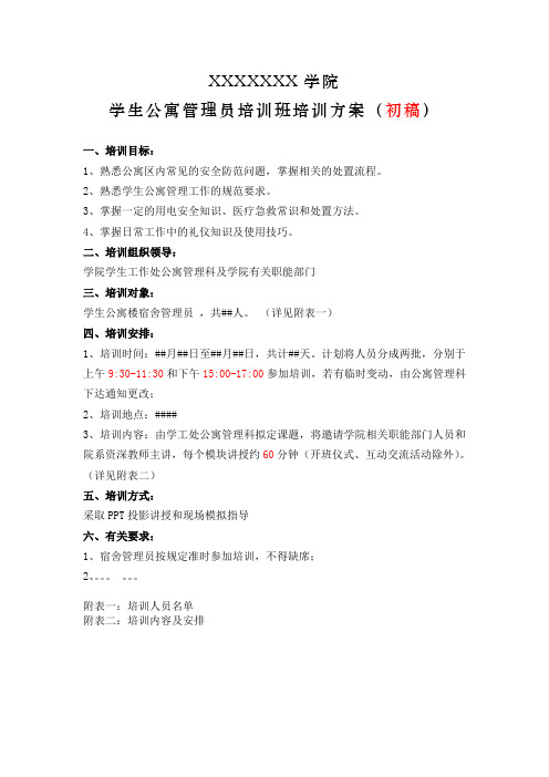 学生公寓辅导员、管理员培训方案