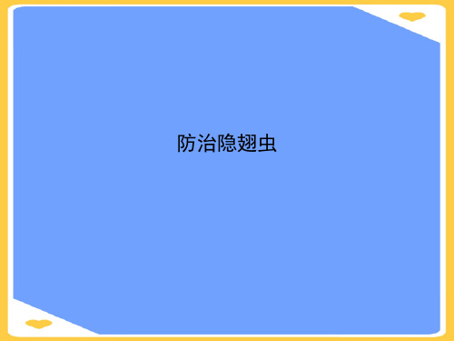 防治隐翅虫.正式版PPT文档