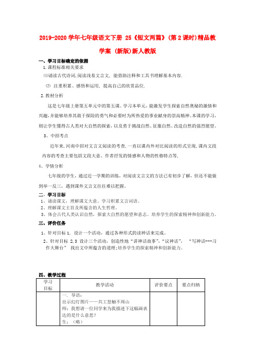 2019-2020学年七年级语文下册 25《短文两篇》(第2课时)精品教学案 (新版)新人教版.doc