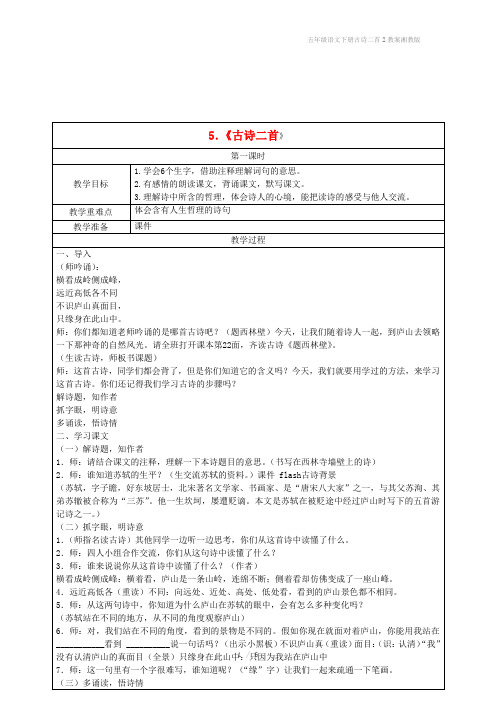 五年级语文下册古诗二首2教案湘教版