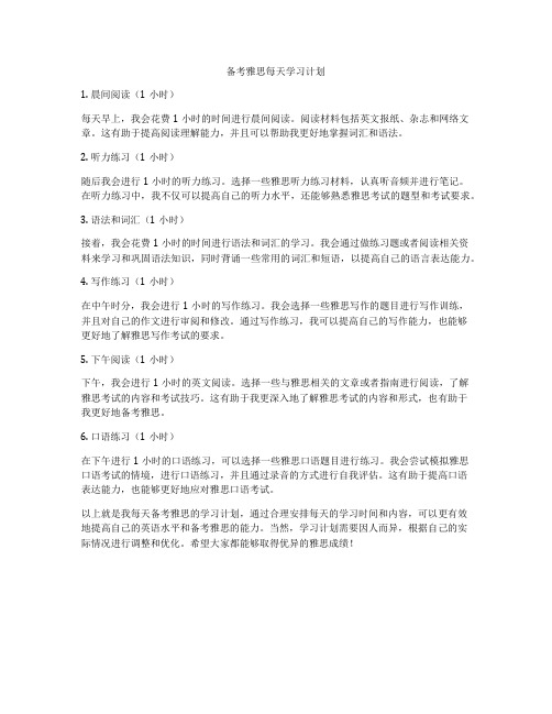 备考雅思每天学习计划