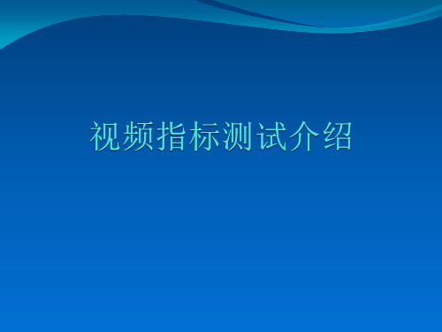视频指标测试介绍