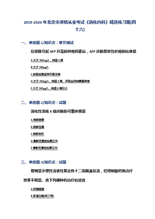 2019-2020年北京市资格从业考试《消化内科》精选练习题[四十六]