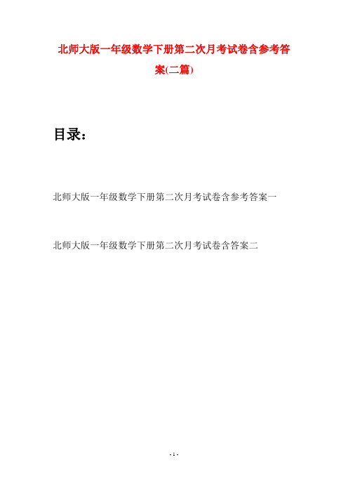 北师大版一年级数学下册第二次月考试卷含参考答案(二套)