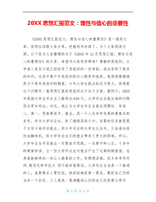 20XX思想汇报范文：理性与信心的重要性