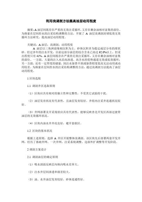 利用浅调剖方法提高油层动用程度