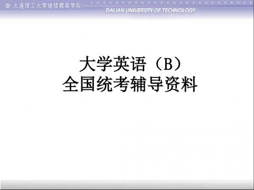 大学英语(B)全国统考辅导资料.ppt