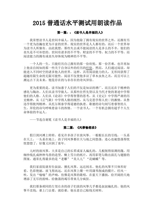 最新 2015普通话水平测试用朗读作品-精品