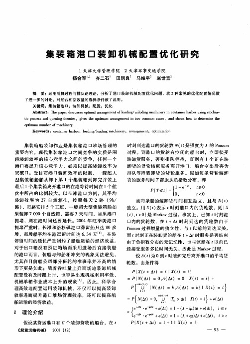 集装箱港口装卸机械配置优化研究