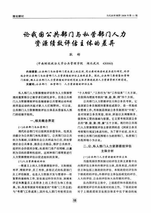 论我国公共部门与私营部门人力资源绩效评估主体的差异