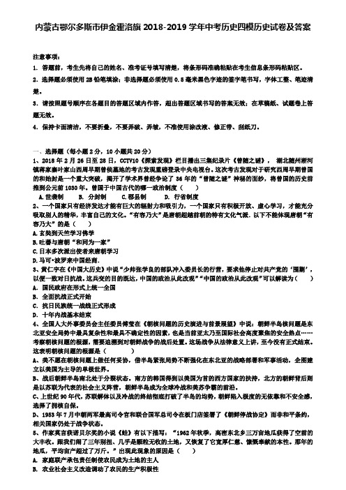 【附15套名校模拟卷】内蒙古鄂尔多斯市伊金霍洛旗2018-2019学年中考历史四模历史试卷及答案
