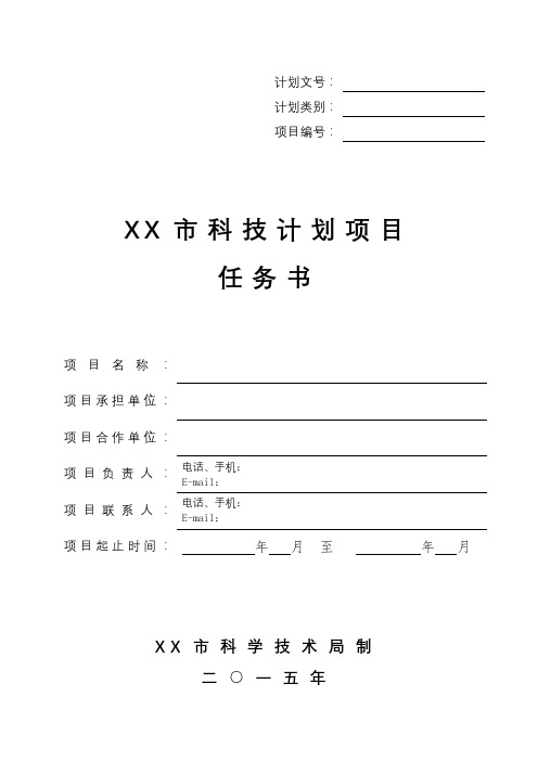 市科技计划项目任务书(2)【模板】