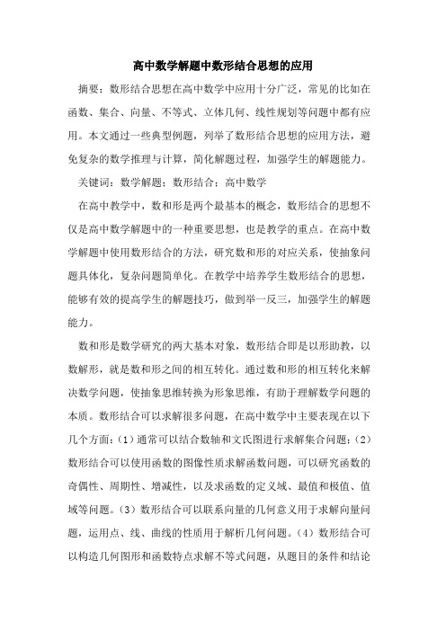 高中数学解题中数形结合思想应用论文