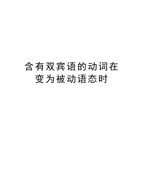 含有双宾语的动词在变为被动语态时资料讲解