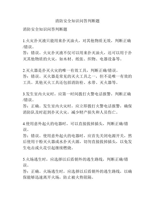 消防安全知识问答判断题