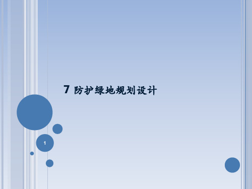 防护绿地规划设计ppt课件