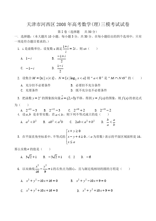 天津市河西区高考数学(理)三模考试试卷