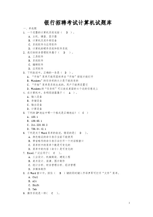 银行计算机试题库