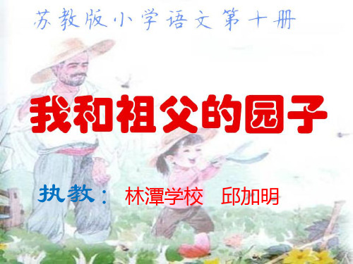苏教版小学语文第十册《我和祖父的园子》第一课时PPT