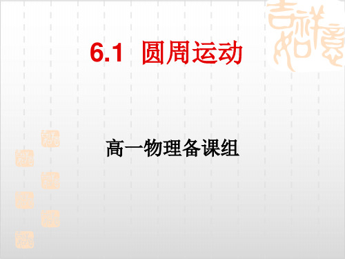 人教版高一物理 必修 第二册 第六章：圆周运动(共20张PPT)