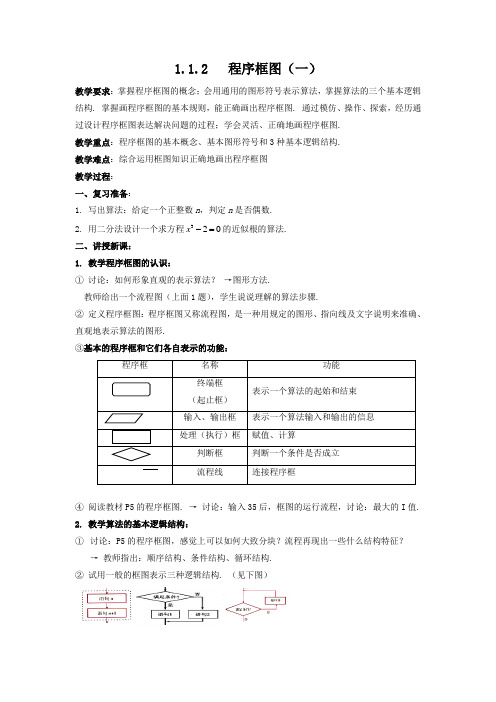 人教版高中数学必修3第一章算法初步-《1.1.2程序框图与算法的基本逻辑结构》教案(8)