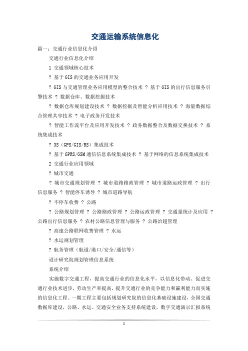 交通运输系统信息化