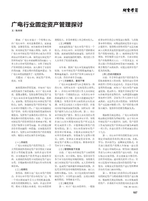 广电行业固定资产管理探讨