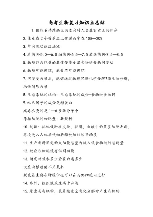 2018年高考生物复习知识点总结-文档资料