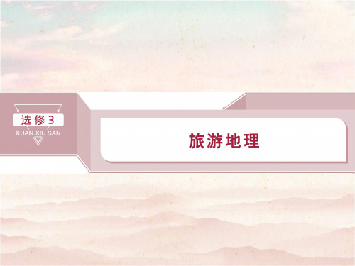 2020版高考地理(通用版)大一轮复习旅游地理第41讲现代旅游及其作用旅游资源课件选修3