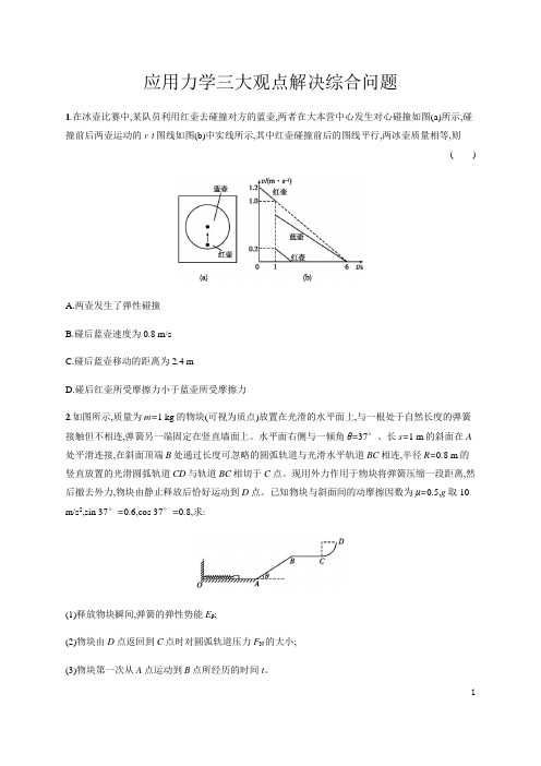2020年新高考物理冲刺复习《应用力学三大观点解决综合问题》分层突破练(Word版附答案)