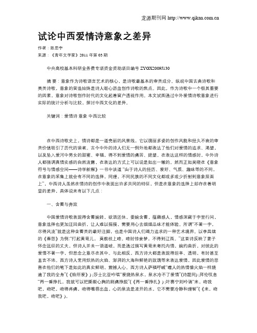 试论中西爱情诗意象之差异