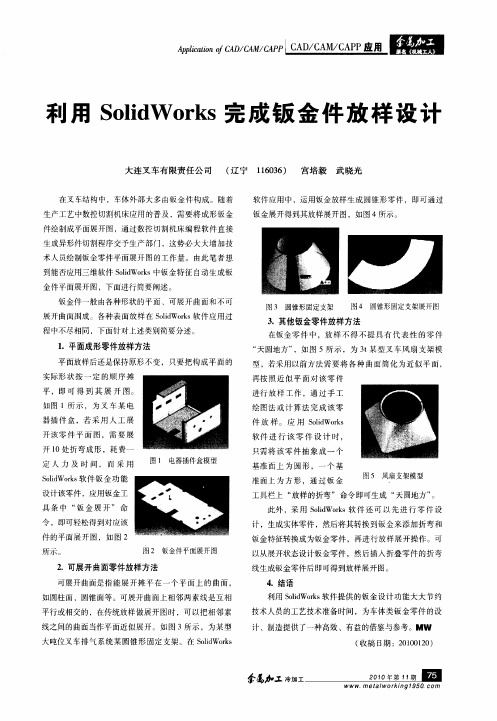 利用SolidWorks完成钣金件放样设计