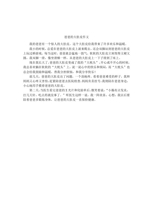爸爸的大肚皮作文