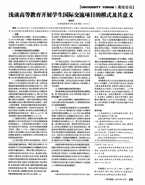 浅谈高等教育开展学生国际交流项日的模式及其意义
